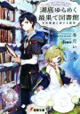 【中古】 湖底ゆらめく最果て図書館 光の勇者と涙する姫君 電撃文庫／冬月いろり(著者),Namie