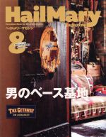  HailMary　Magazine(2019年8月号) 月刊誌／ヘイルメリーカンパニー