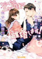 【中古】 わたしたち、三ヶ月後に離婚します！　パーフェクト御曹司と期間限定婚 ヴァニラ文庫ミエル／玉紀直【著】，駒城ミチヲ【装画】