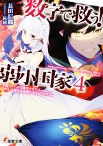 【中古】 数字で救う!弱小国家(4) 平和でいられる確率を求めよ。ただし大戦争は必須であるものとする。 電撃文庫/長田信織(著者),紅緒
