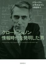 【中古】 クロード・シャノン情報時代を発明した男／ジミー・ソニ(著者),ロブ・グッドマン(著者),小坂恵理(訳者)