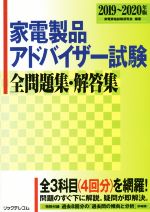 【中古】 家電製品アドバイザー試験全問題集・解答集(2019