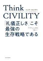 【中古】 Think　CIVILITY　「礼儀正しさ」こそ最強の生存戦略である 一流のエリートほど、なぜ、不機嫌にならないのか？ ／クリスティーン・ポラス(著者),夏 【中古】afb