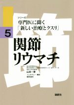 【中古】 関節リウマチ 専門医に聞く「新しい治療とクスリ」5／山本一彦(著者),尾形道夫