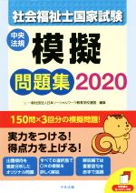 【中古】 社会福祉士国家試験　模擬問題集(2020)／日本ソーシャルワーク教育学校連盟(編者)