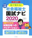 【中古】 見て覚える！社会福祉士国試ナビ(2020) オールカラー／いとう総研資格取得支援センター(編者)