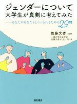  ジェンダーについて大学生が真剣に考えてみた あなたがあなたらしくいられるための29問／一橋大学社会学部佐藤文香ゼミ生一同(著者),佐藤文香