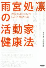 【中古】 雨宮処凛の活動家健康法 「生きづらさ」についてしぶとく考えてみた／雨宮処凛(著者),今野哲男