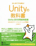 Unityの教科書　Unity2019完全対応版 2D＆3Dスマートフォンゲーム入門講座／北村愛実(著者)