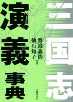 渡邉義浩(著者),仙石知子(著者)販売会社/発売会社：大修館書店発売年月日：2019/07/01JAN：9784469032154