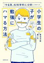 【中古】 小学生の子が勉強にハマる方法 「やる気」を科学的に分析してわかった／菊池洋匡(著者),秦一生(著者)