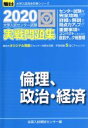 【中古】 大学入試センター試験 実戦問題集 倫理 政治 経済(2020) 駿台大学入試完全対策シリーズ／全国入試模試センター(編者)