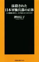 【中古】 抹殺された日本軍恤兵部の正体 この組織は何をし なぜ忘れ去られたのか？ 扶桑社新書／押田信子(著者)