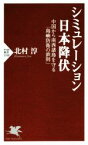 【中古】 シミュレーション日本降伏 中国から南西諸島を守る「島嶼防衛の鉄則」 PHP新書1188／北村淳(著者)