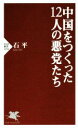 【中古】 中国をつくった12人の悪党たち PHP新書1192／石平(著者)