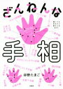 【中古】 ざんねんな手相 誰にでもあるけど変えられます!/卯野たまご(著者)