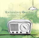 【中古】 リラクシング・ギター~日本の名曲コレクション/千代正行