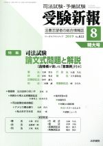 【中古】 受験新報(8　2019) 月刊誌／法学書院