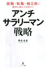 【中古】 アンチ・サラリーマン戦略 就職・転職・独立前に絶対