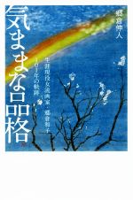【中古】 気ままな品格 生涯現役女流画家・郷倉和子101年の軌跡/郷倉伸人(著者)