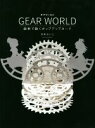 【中古】 GEAR WORLD 歯車で動くポップアップカード／月本せいじ(著者)