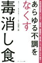 【中古】 あらゆる不調をなくす毒消し食/小垣佑一郎(著者)