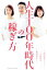 【中古】 人生100年時代の稼ぎ方/勝間和代(著者),久保明彦(著者),和田裕美(著者) 220円
