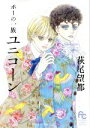 【中古】 ポーの一族 ユニコーン フラワーCスペシャル/萩尾望都(著者)