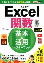 【中古】 できるポケット Excel関数 基本＆活用マスターブック Office365／2019／2016／2013／2010対応／尾崎裕子(著者)