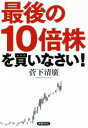 【中古】 最後の10倍株を買いなさい！／菅下清廣(著者)