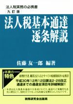 楽天市場】法人税 基本通達 逐条解説の通販