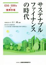 【中古】 サステナブルファイナンスの時代 ESG／SDGsと債券市場／水口剛(著者),野村資本市場研究所「ESG債市場の持続的発展に関する研究会」(著者)