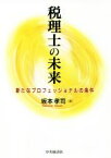 【中古】 税理士の未来 新たなプロフェッショナルの条件／坂本孝司(著者)