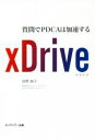 【中古】 xDrive 質問でPDCAは加速する/萩野純子(著者)