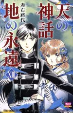 赤石路代(著者)販売会社/発売会社：秋田書店発売年月日：2019/07/16JAN：9784253263283