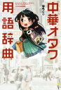【中古】 中華オタク用語辞典/はちこ(著者)
