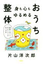【中古】 身も心もゆるめるおうち整体 身体リセットのタイミングをつかむ/片山洋次郎(著者)