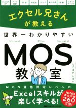 【中古】 エクセル兄さんが教える世界一わかりやすいMOS教室／たてばやし淳(著者)