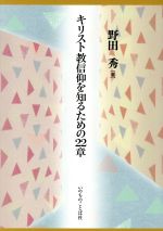 【中古】 キリスト教信仰を知るための22章／野田秀(著者)