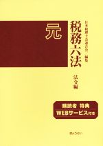 【中古】 税務六法　法令編(令和元年版)／日本税理士会連合会(編者)