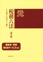 【中古】 税務六法　通達編(令和元年版)／日本税理士会連合会(編者)