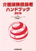 中村秀一販売会社/発売会社：社会保険出版社発売年月日：2019/06/01JAN：9784784603282