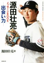 【中古】 源田壮亮メッセージBOOK－出会い力－／源田壮亮(著者)