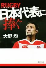 【中古】 ラグビー日本代表に捧ぐ／大野均(著者)