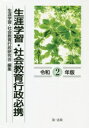 【中古】 生涯学習・社会教育行政必携(令和2年版)/生涯学習・社会教育行政研究会(編者)