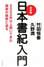 【中古】 決定版 日本書紀入門 2000年以上続いてきた国家の秘密に迫る/竹田恒泰(著者),久野潤(著者)
