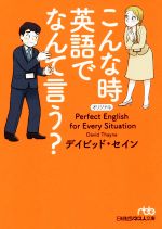 【中古】 こんな時英語でなんて言う？ 日経ビジネス人文庫／デイビッド・セイン(著者)