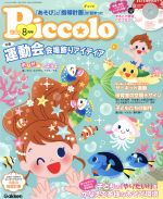 【中古】 Piccolo(2019年8月号) 月刊誌／学研プラス