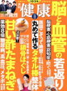 【中古】 健康(2019年8月号) 月刊誌／主婦の友社