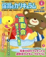 【中古】 月刊　保育とカリキュラム(8　2019) 月刊誌／ひかりのくに